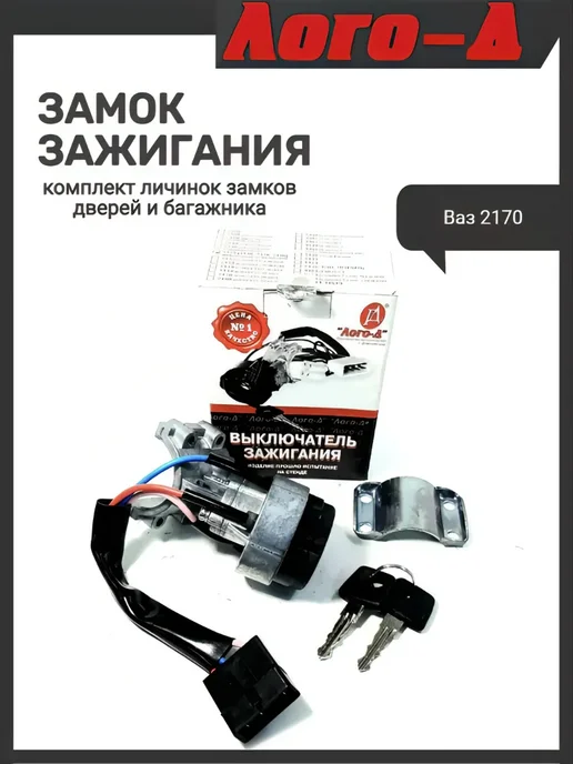 ЛОГО-Д Замок зажигания 2170 с личинками дверей, вариант