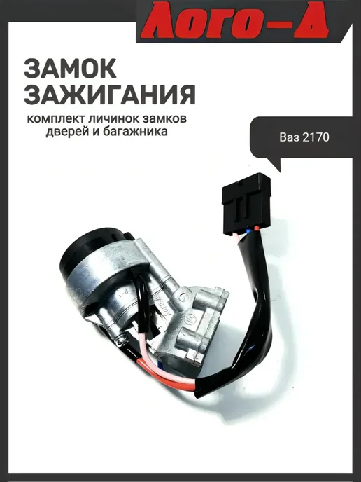 ЛОГО-Д Замок зажигания 2170 с личинками дверей, вариант, фото 2