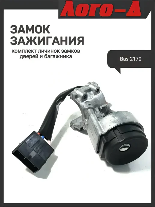 ЛОГО-Д Замок зажигания 2170 с личинками дверей, вариант, фото 3