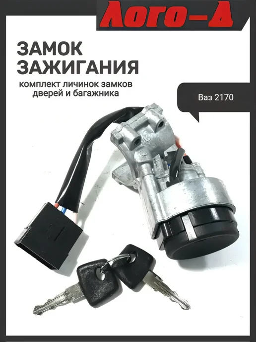 ЛОГО-Д Замок зажигания 2170 с личинками дверей, вариант, фото 4