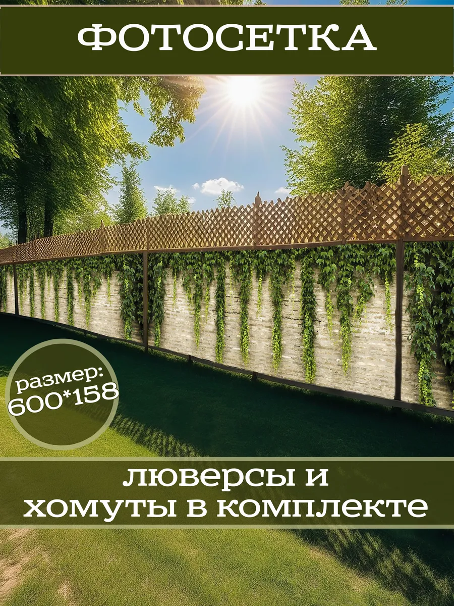 Фотосетка фотофасад для забора беседки 600х158см