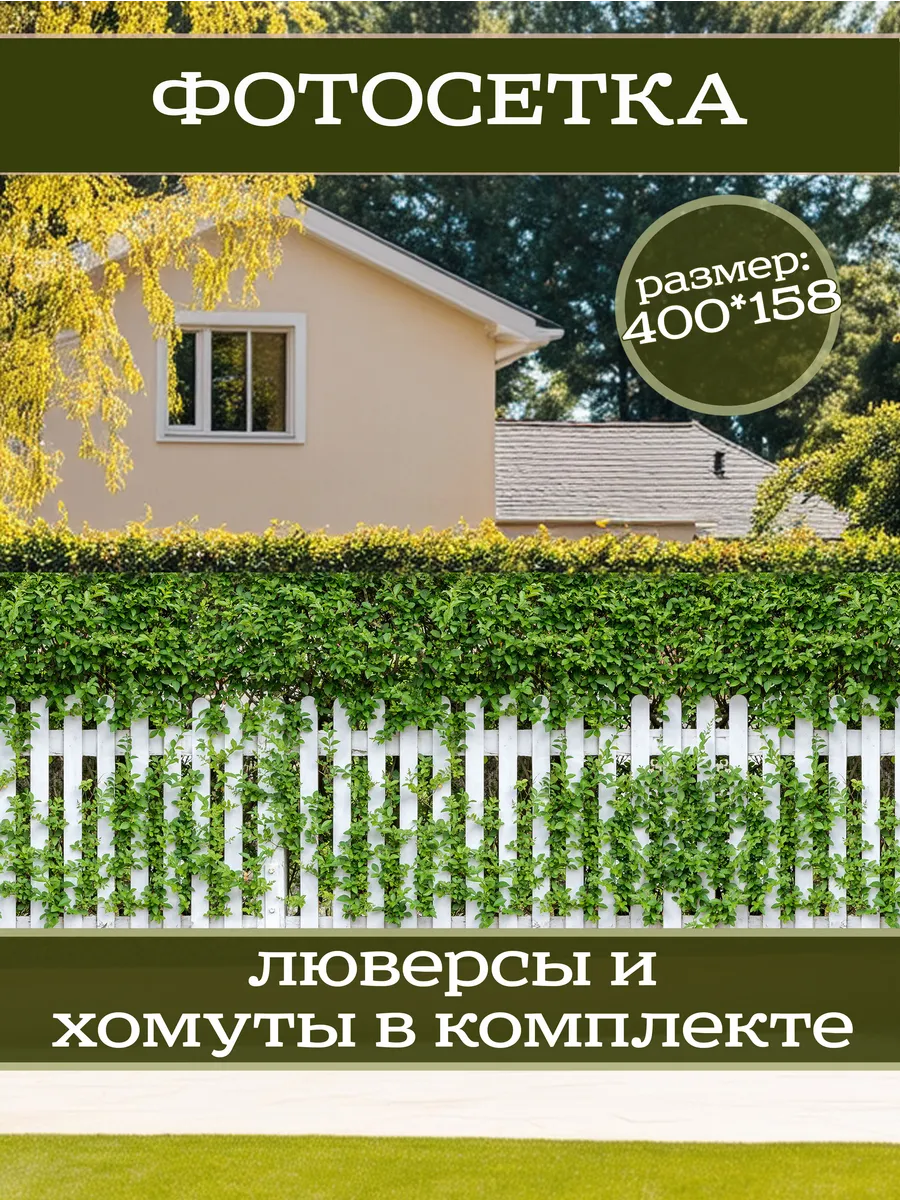 Фотосетка фотофасад для забора беседки 400х158см