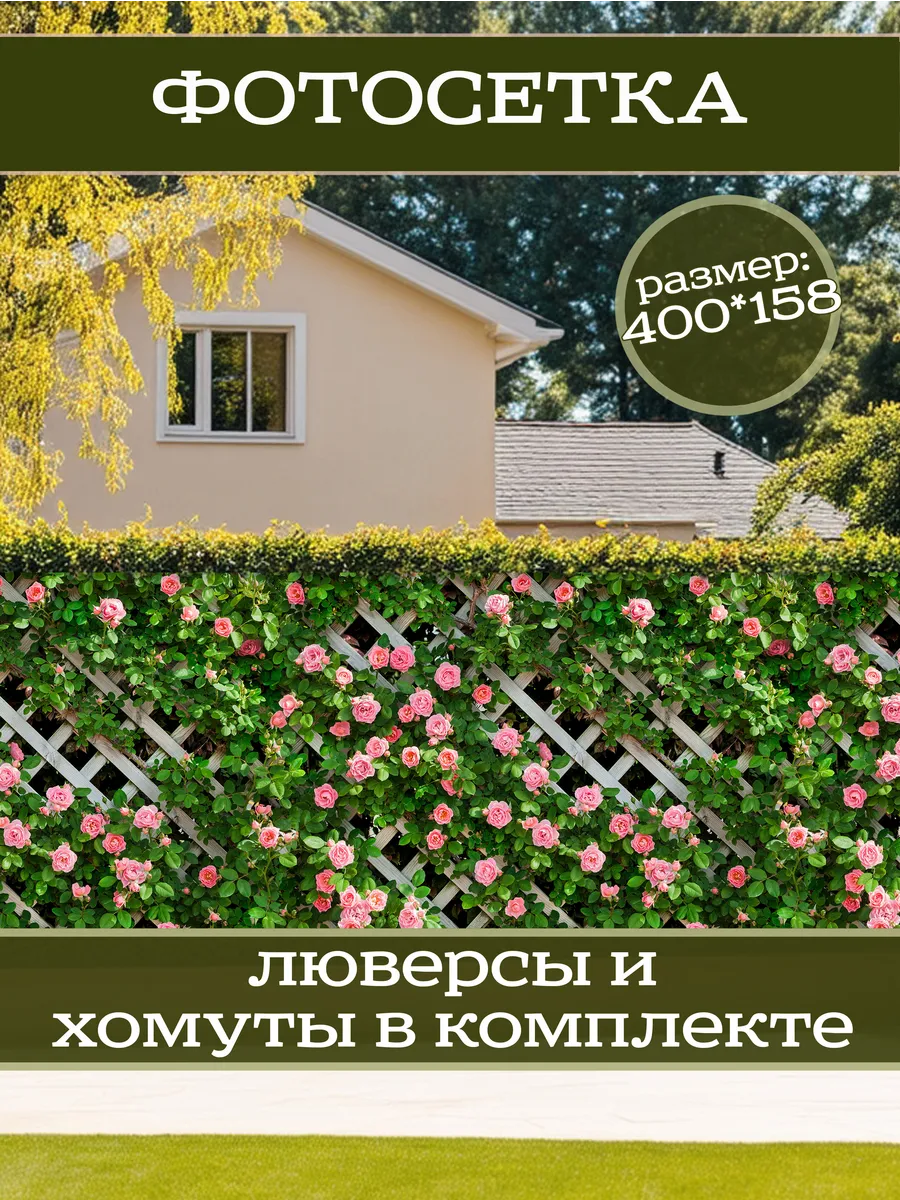 Фотосетка фотофасад для забора беседки 400х158см