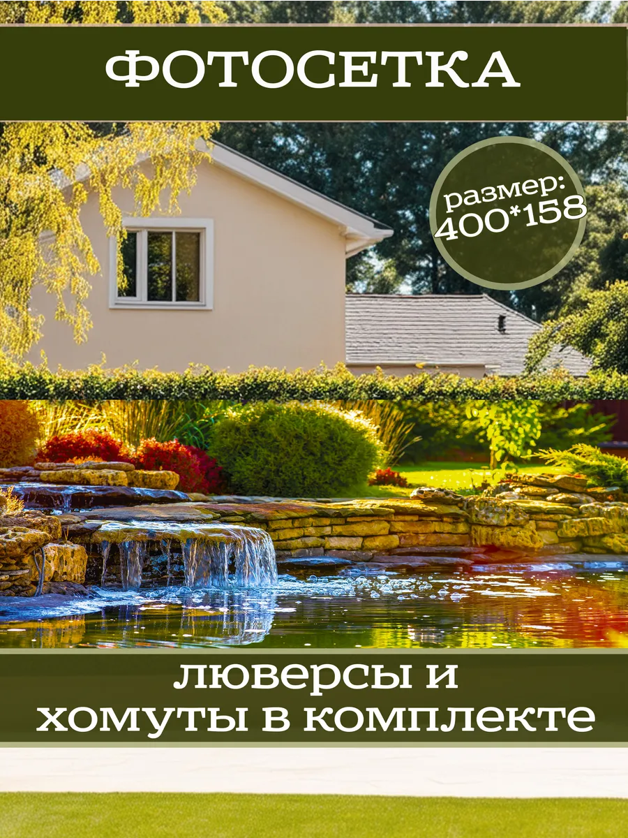 Фотосетка фотофасад для забора беседки 400х158см