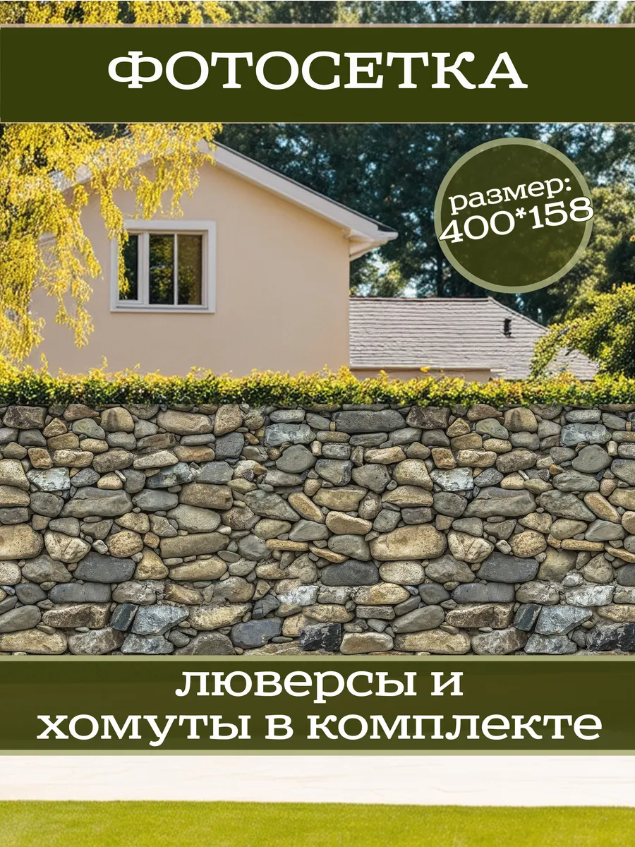 Фотосетка фотофасад для забора беседки 400х158см