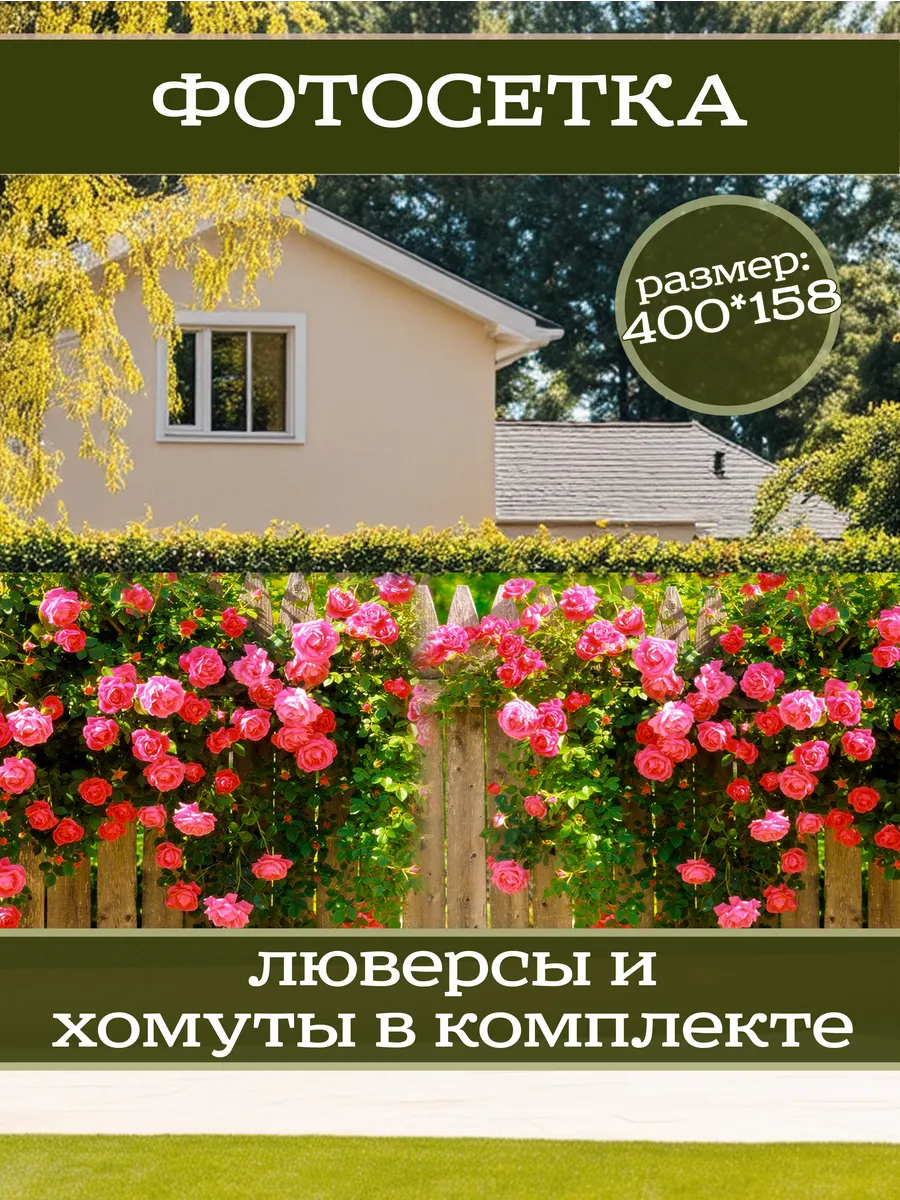 Фотосетка фотофасад для забора беседки 400х158см