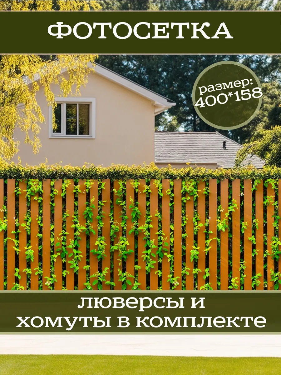 Фотосетка фотофасад для забора беседки 400х158см