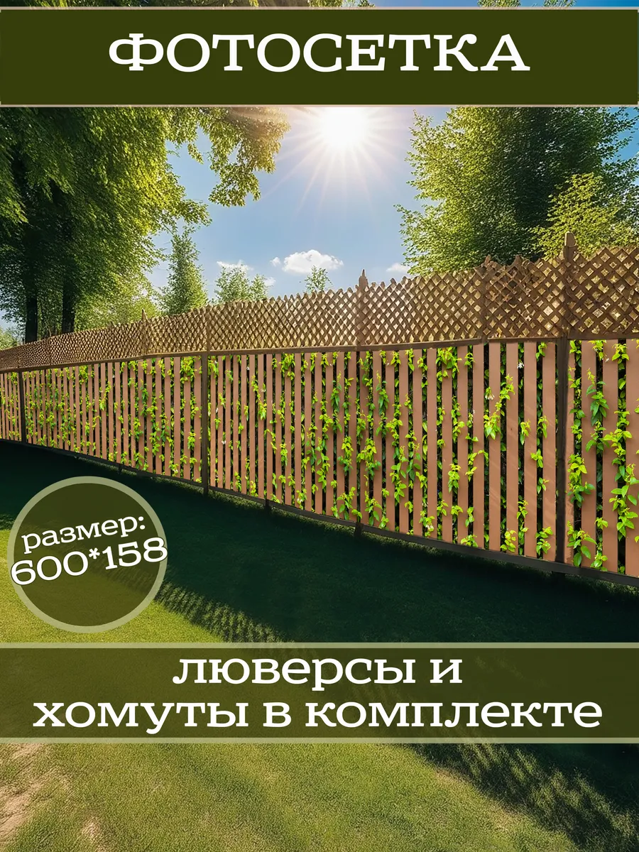 Фотосетка фотофасад для забора беседки 600х158см