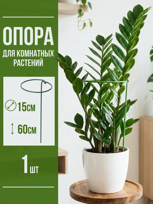Опора для комнатных растений, зеленый, 1 шт