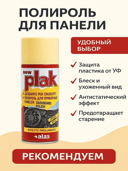 SHIKOTAN Полироль для панели авто антистатическая, 200 мл