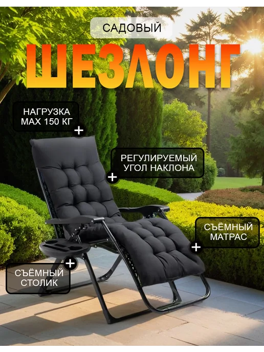 MARKBOSS Шезлонг садовый складной с матрасом, для дачи и отдыха