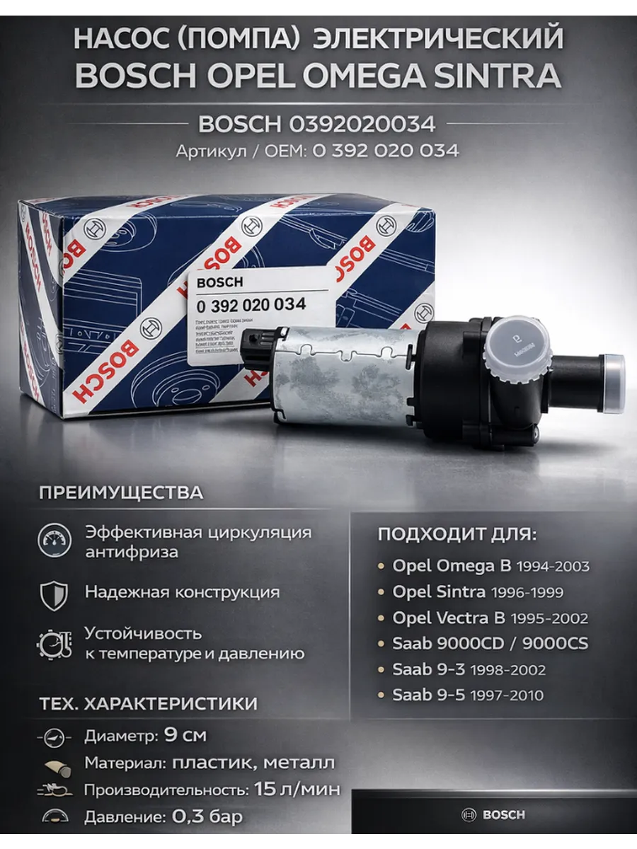 Насос (помпа) электрический BOSCH OPEL OMEGA SINTRA