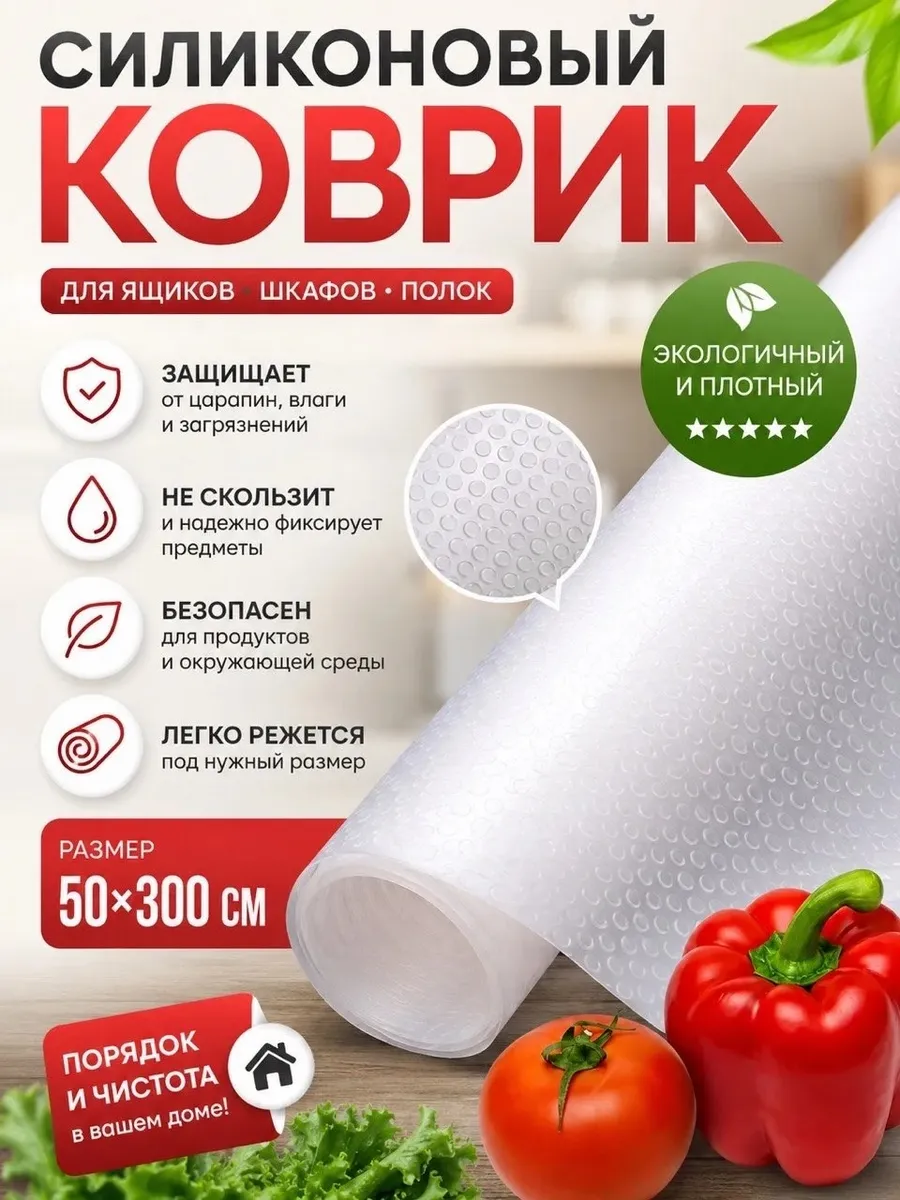 Коврик универсальный в кухонные ящики и для холодильника