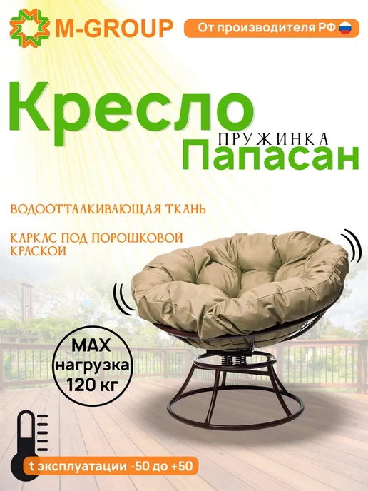 M-Group Кресло ПАПАСАН пружинка с ротангом чёрное, бежевая, бежевый