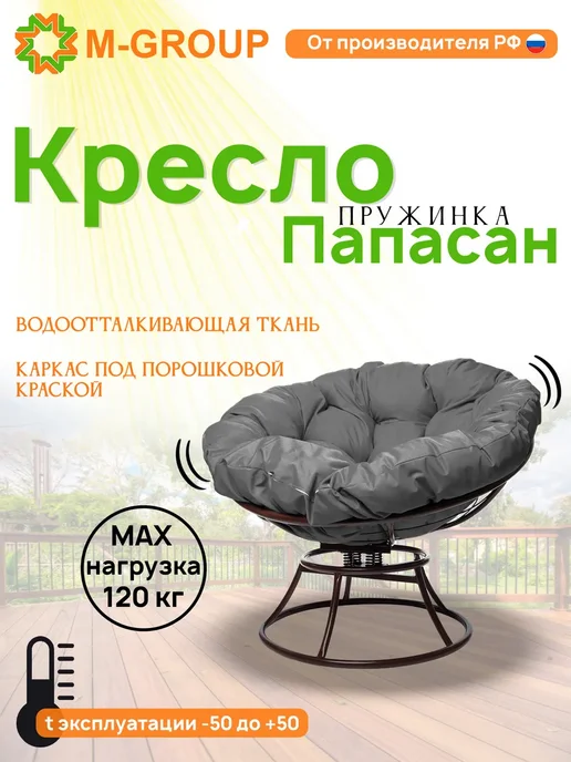 M-Group Кресло ПАПАСАН пружинка без ротанга коричневое, серая, серый