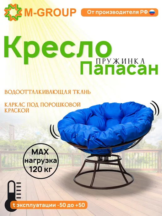 M-Group Кресло ПАПАСАН пружинка без ротанга коричневое, серая, синий