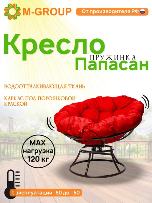 M-Group Кресло ПАПАСАН пружинка с ротангом чёрное, бежевая, красный, коричневый