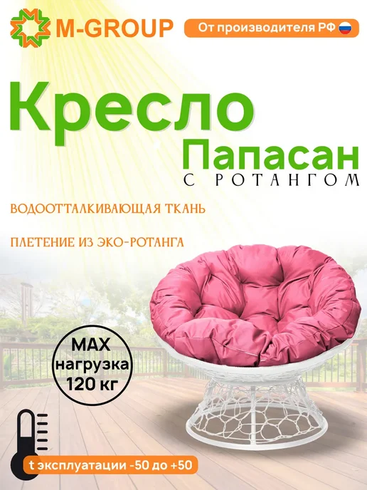 M-Group Кресло ПАПАСАН с ротангом коричневое, коричневая, белый