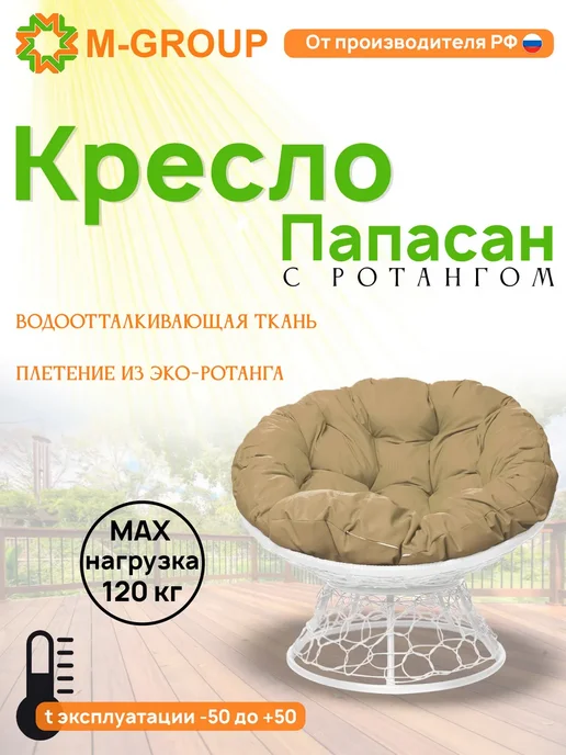 M-Group Кресло ПАПАСАН с ротангом коричневое, коричневая, белый, бежевый