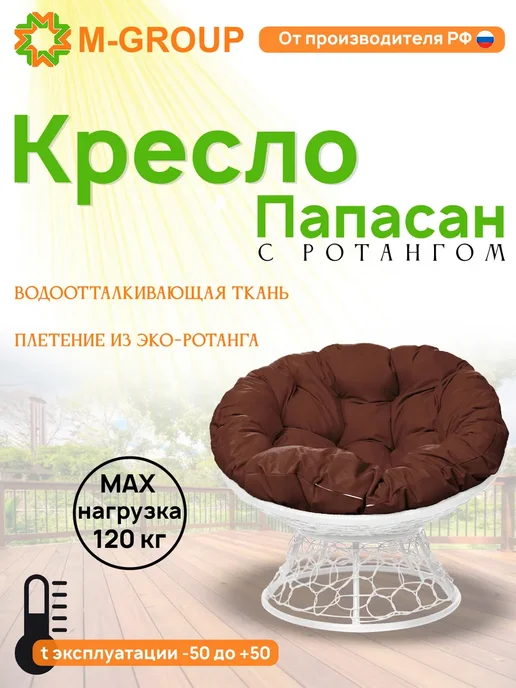 M-Group Кресло ПАПАСАН с ротангом коричневое, коричневая, белый, коричневый
