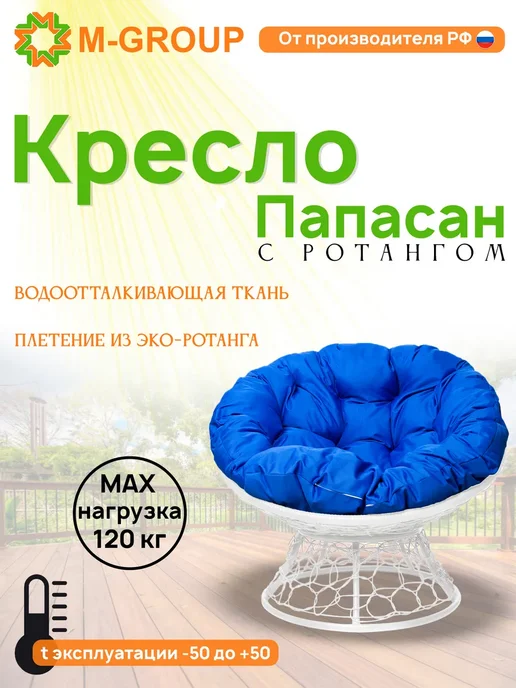 M-Group Кресло ПАПАСАН с ротангом коричневое, коричневая, синий