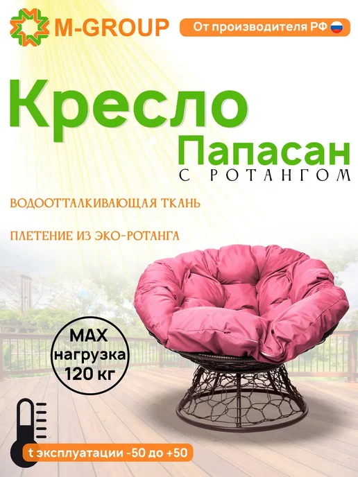 M-Group Кресло ПАПАСАН с ротангом коричневое, коричневая, розовый, коричневый