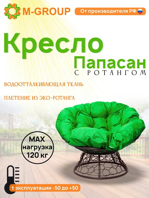 M-Group Кресло ПАПАСАН с ротангом коричневое, коричневая, зеленый, коричневый