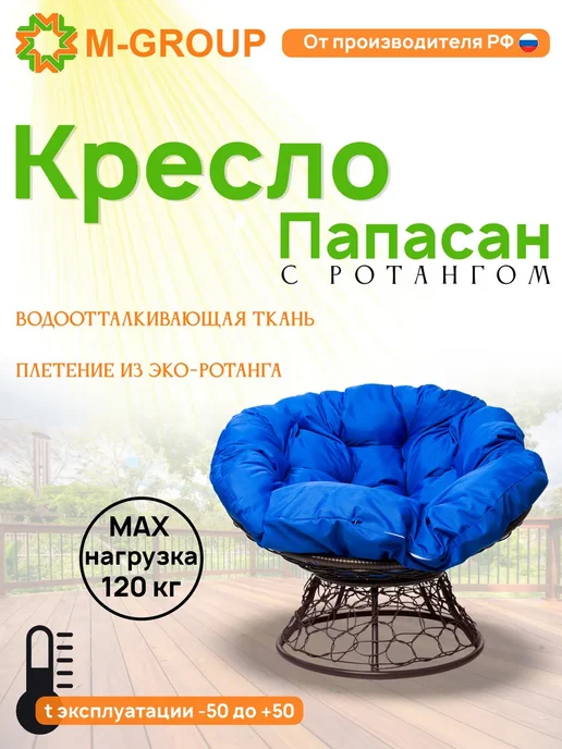 M-Group Кресло ПАПАСАН с ротангом коричневое, коричневая, синий, коричневый