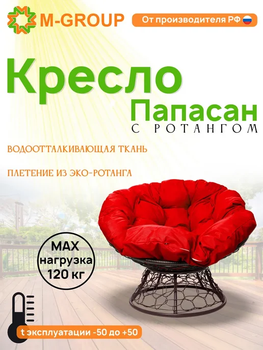 M-Group Кресло ПАПАСАН с ротангом коричневое, коричневая, красный, коричневый
