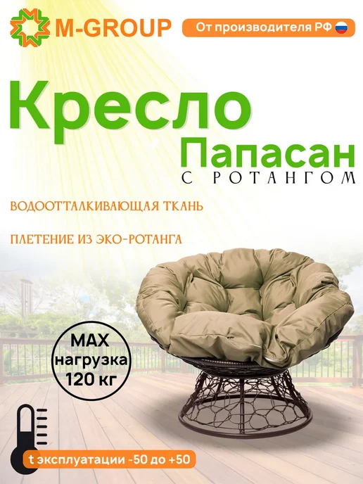 M-Group Кресло ПАПАСАН с ротангом коричневое, коричневая, бежевый