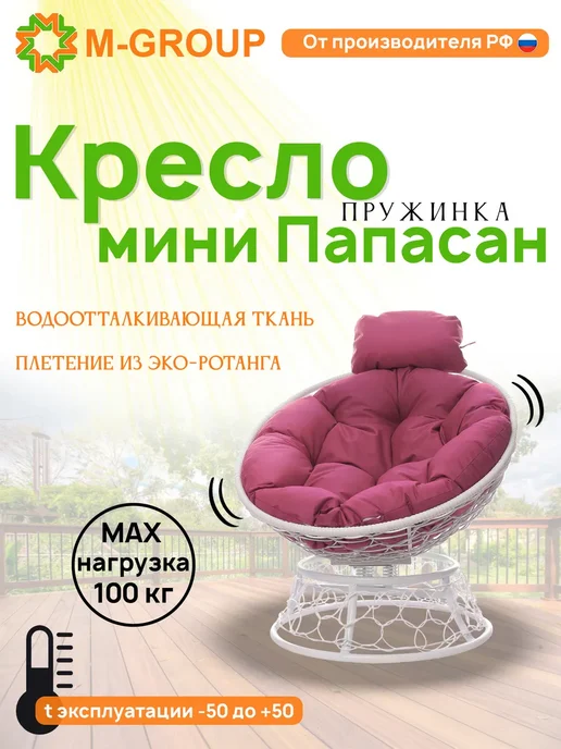 M-Group Кресло ПАПАСАН пружинка мини с ротангом белое, розовая, белый