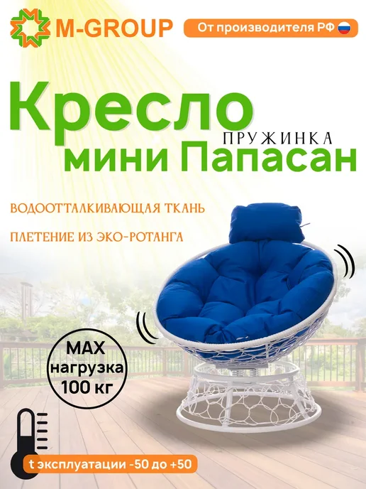 M-Group Кресло ПАПАСАН пружинка мини с ротангом белое, розовая, синий