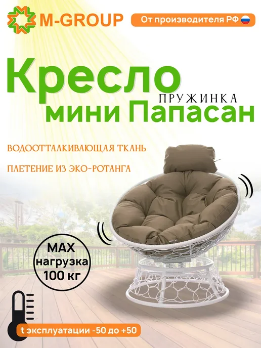 M-Group Кресло ПАПАСАН мини с ротангом чёрное, бордовая, белый, бежевый