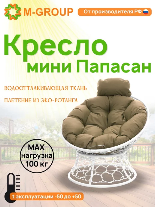 M-Group Кресло ПАПАСАН мини с ротангом бежевое, бежевая, белый, бежевый