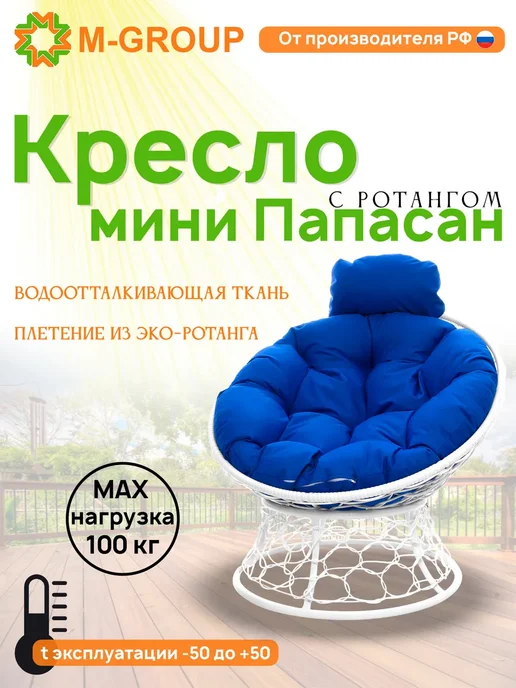 M-Group Кресло ПАПАСАН мини с ротангом бежевое, бежевая, синий