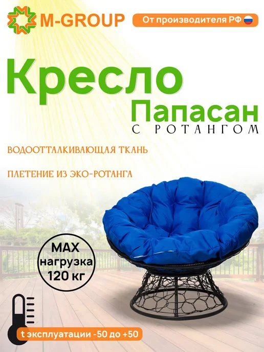 M-Group Кресло ПАПАСАН с ротангом чёрное, серая, синий