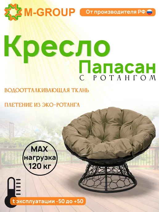 M-Group Кресло ПАПАСАН с ротангом чёрное, серая, черный, бежевый