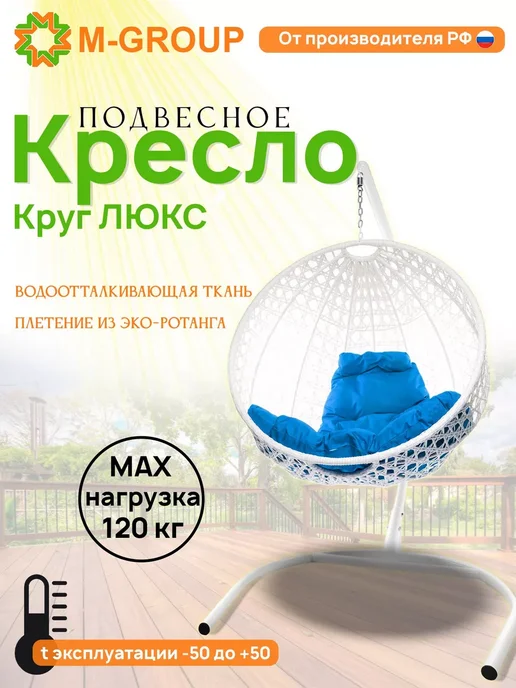 M-Group Подвесное кресло КРУГ ЛЮКС с ротангом белое, красная, синий