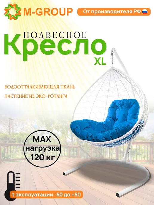 M-Group Подвесное кресло XL с ротангом белое, синяя, синий