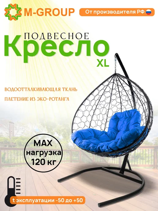 M-Group Подвесное кресло XL с ротангом чёрное, синяя, синий