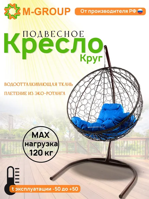 M-Group Подвесное кресло КРУГ с ротангом коричневое, коричневая, синий