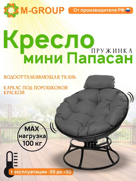 M-Group Кресло ПАПАСАН пружинка мини с ротангом белое, коричневая, черный