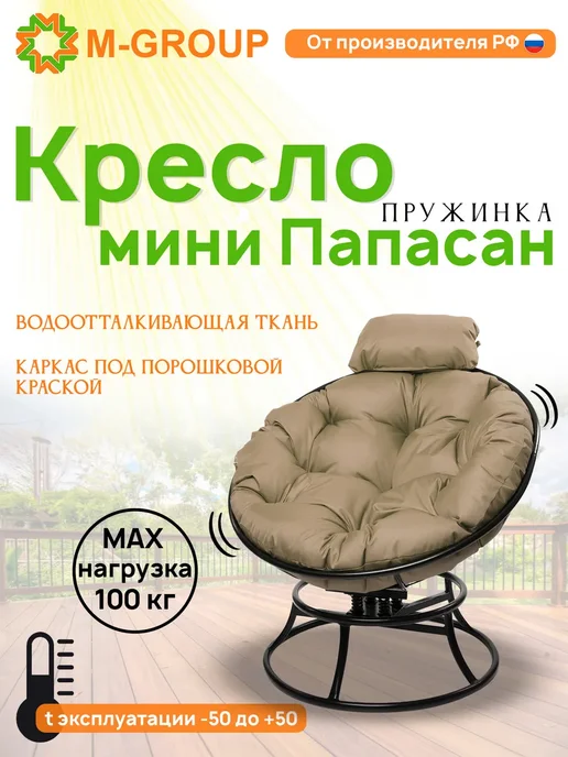 M-Group Кресло ПАПАСАН пружинка мини с ротангом белое, коричневая, черный, бежевый