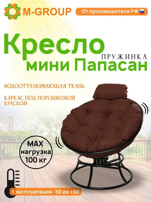 M-Group Кресло ПАПАСАН пружинка мини с ротангом белое, коричневая, черный, коричневый