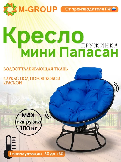 M-Group Кресло ПАПАСАН пружинка мини с ротангом белое, коричневая, синий