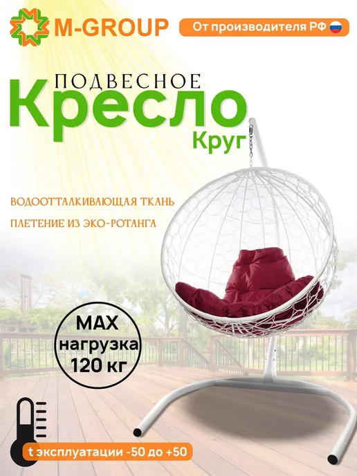 M-Group Подвесное кресло КРУГ ЛЮКС с ротангом белое, красная, белый