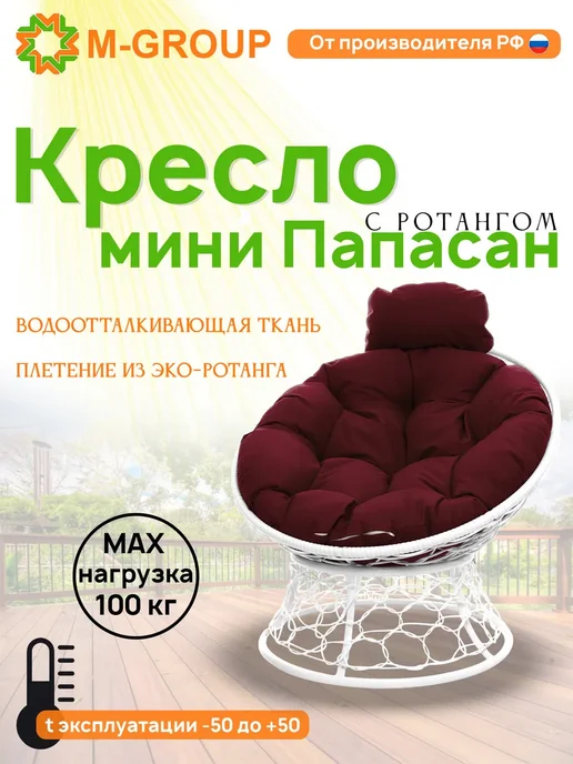 M-Group Кресло ПАПАСАН мини с ротангом чёрное, бордовая, белый, в упаковке 6 кг