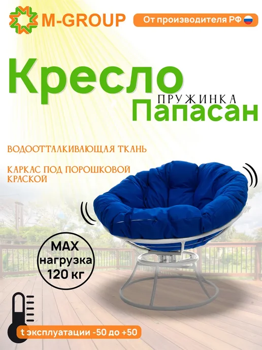 M-Group Кресло ПАПАСАН пружинка с ротангом чёрное, бежевая, синий