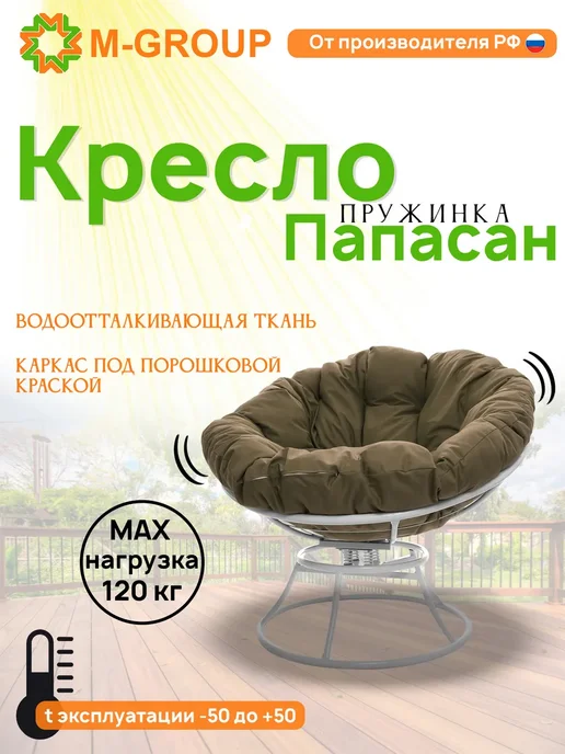 M-Group Кресло ПАПАСАН пружинка с ротангом чёрное, бежевая, белый, бежевый