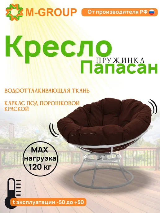 M-Group Кресло ПАПАСАН пружинка с ротангом чёрное, бежевая, белый, коричневый